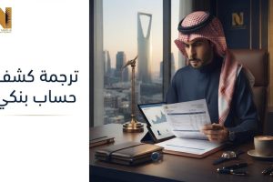 ترجمة كشف حساب بنكي