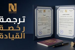 ترجمة رخصة القيادة
