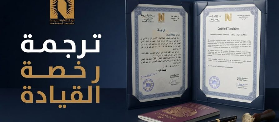 ترجمة رخصة القيادة