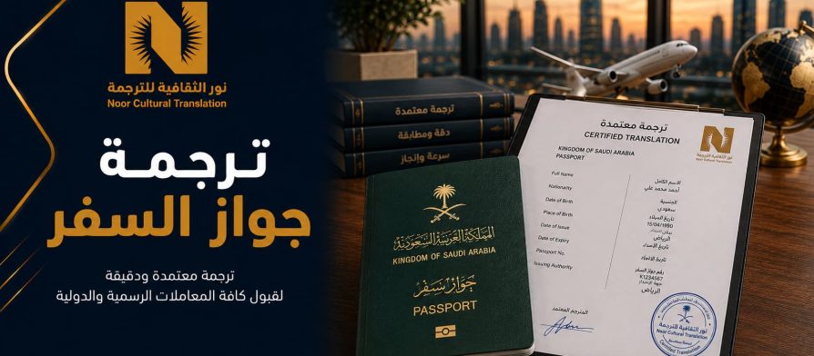ترجمة جواز السفر