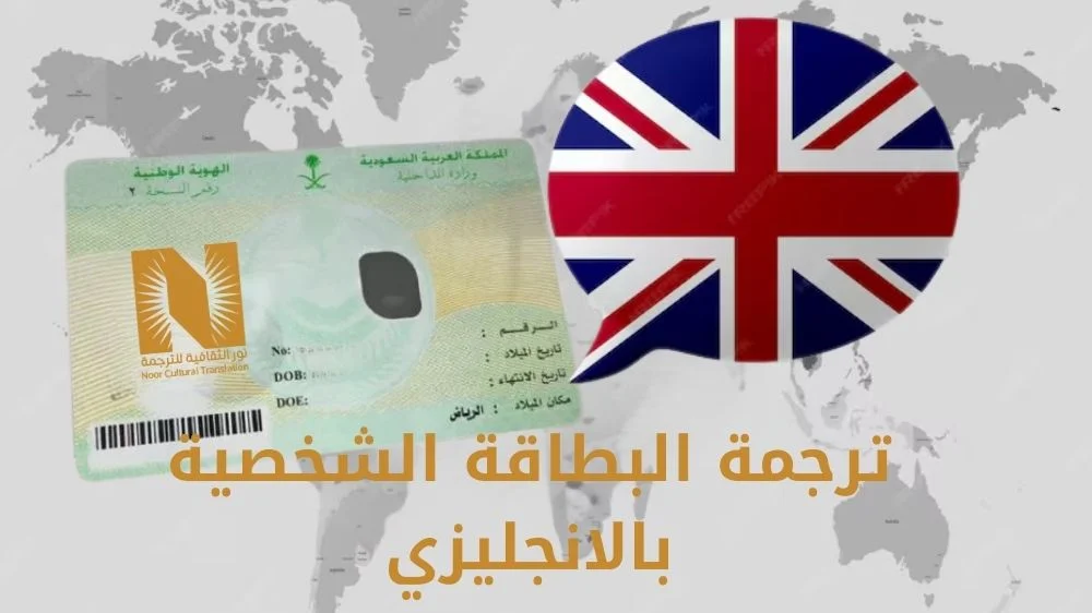 ترجمة البطاقة الشخصية بالانجليزي
