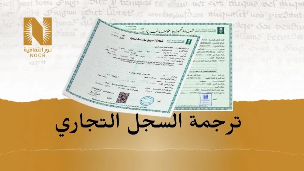 ترجمة السجل التجاري