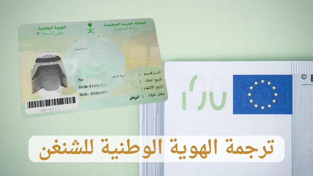 ترجمة الهوية الوطنية للشنغن