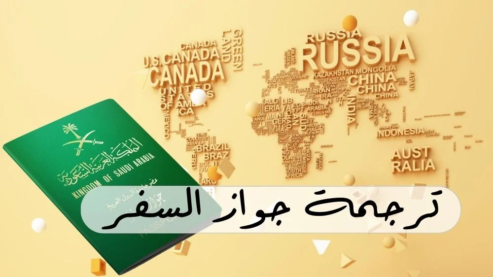 ترجمة جواز السفر
