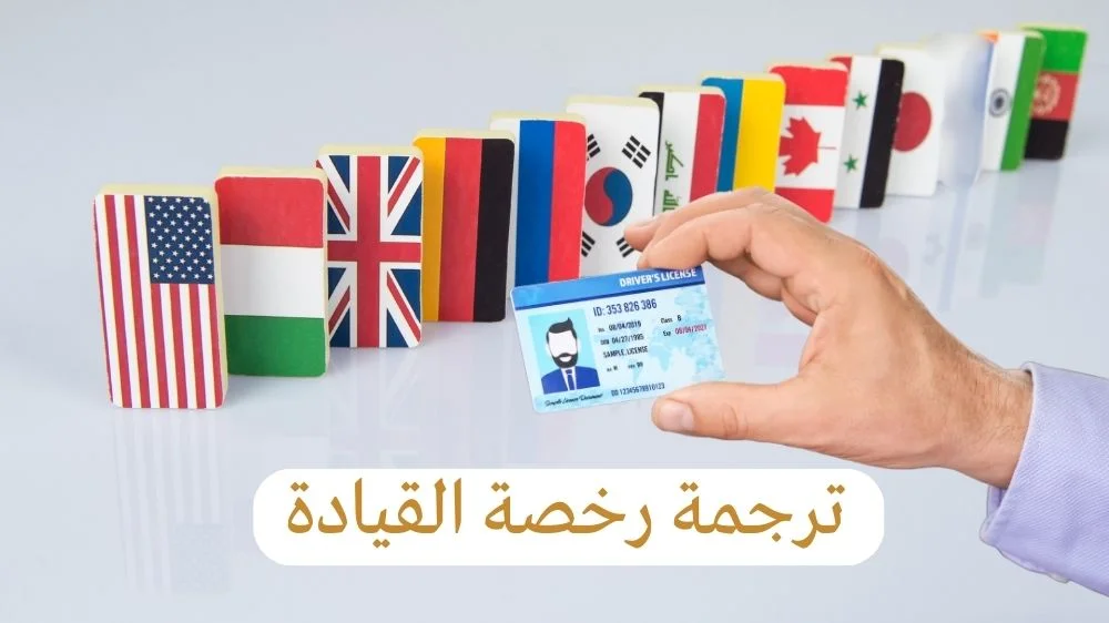 ترجمة رخصة القيادة