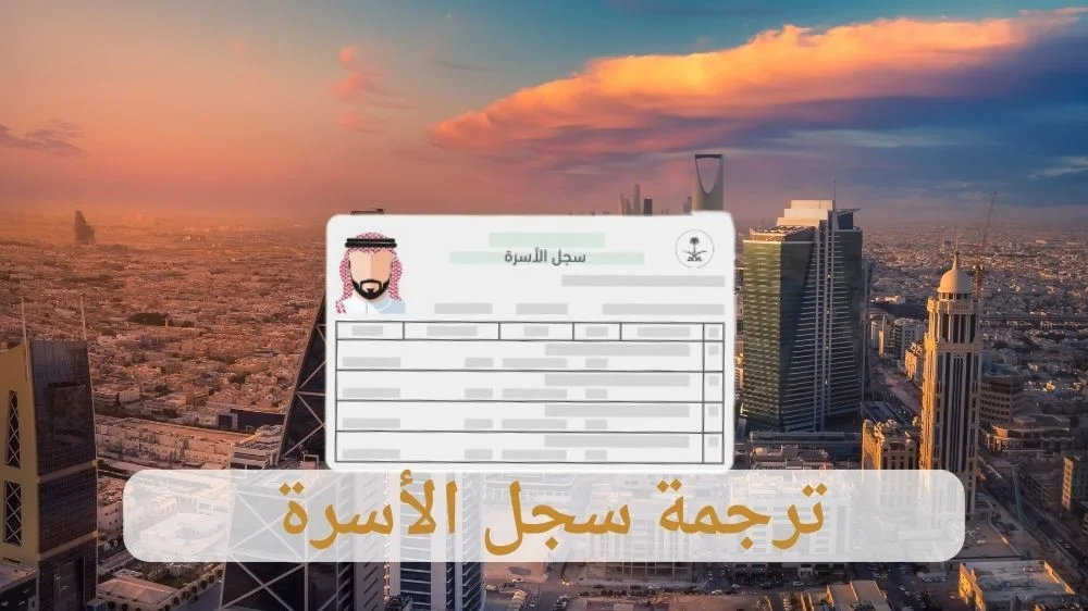 ترجمة سجل الاسرة