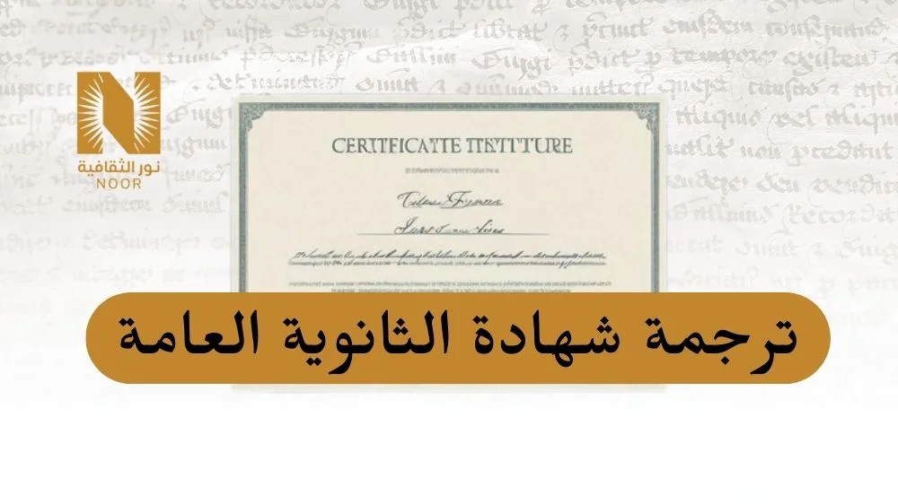 ترجمة شهادة الثانوية العامة
