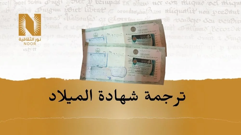 ترجمة شهادة الميلاد