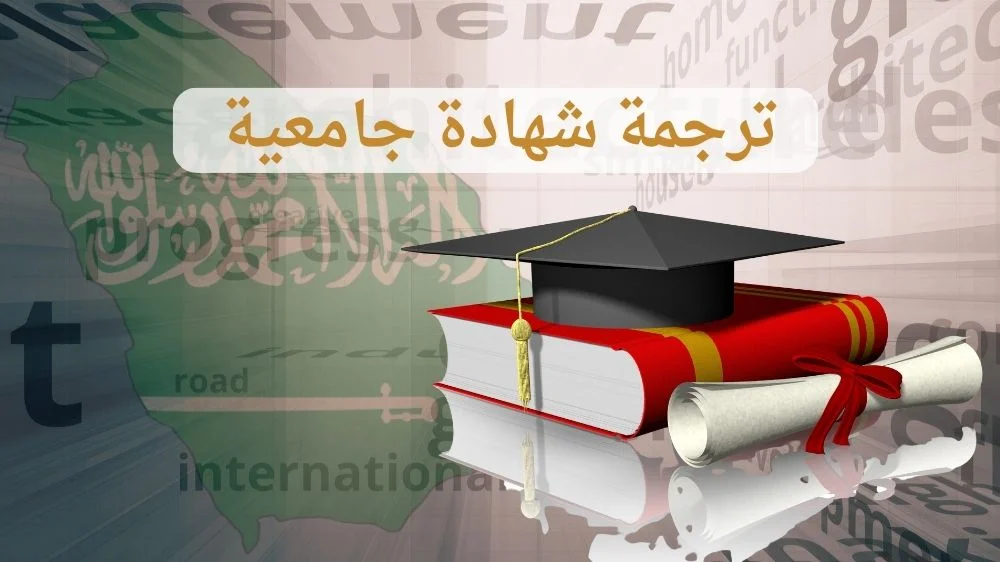 ترجمة شهادة جامعية