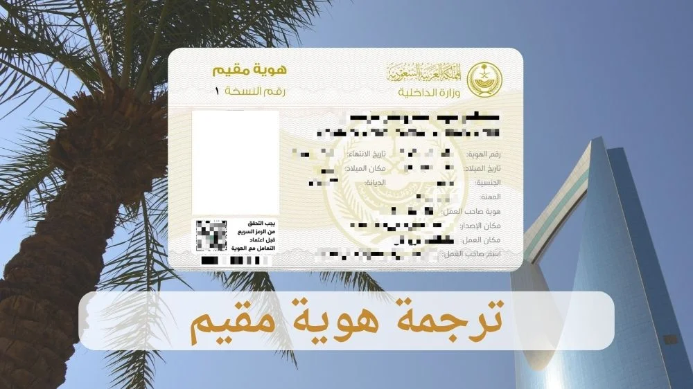 ترجمة هوية مقيم