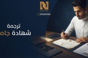 ترجمة شهادة جامعية