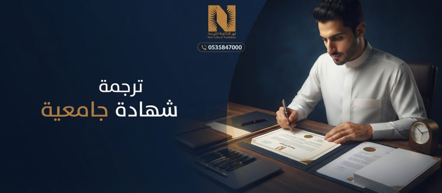ترجمة شهادة جامعية