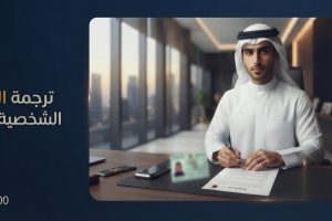 ترجمة البطاقة الشخصية بالانجليزي