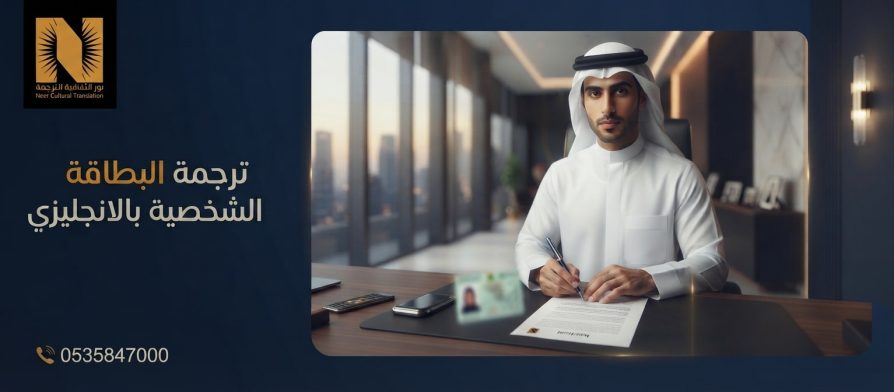 ترجمة البطاقة الشخصية بالانجليزي
