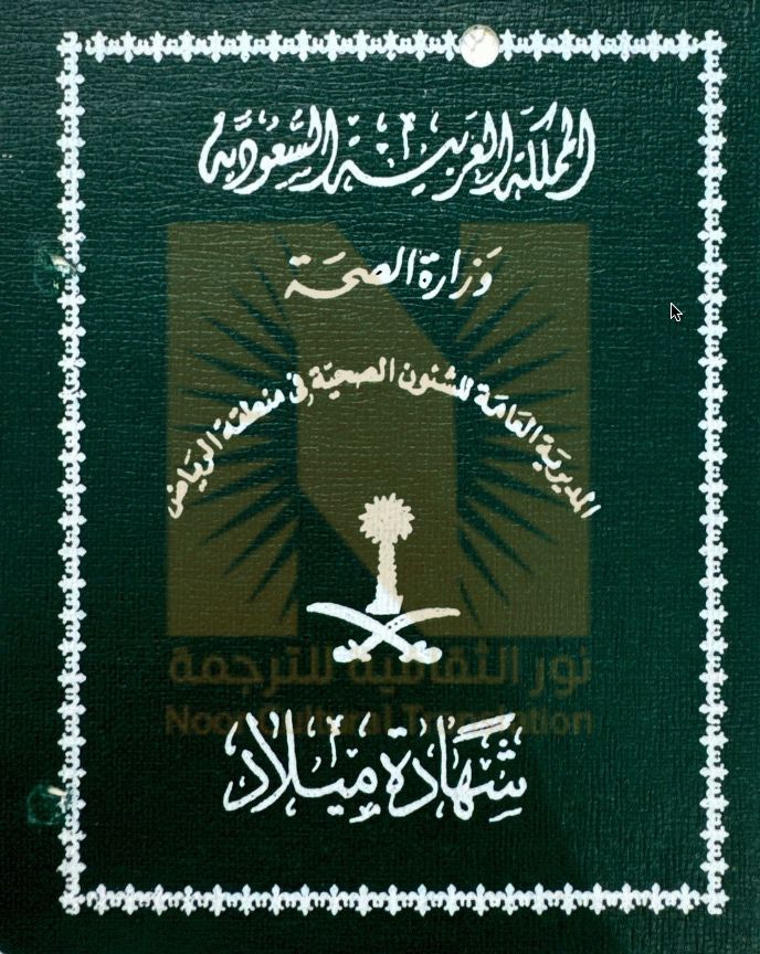شهادة ميلاد سعودية