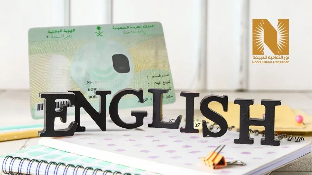 مكتب ترجمة معتمد في الرياض لترجمة البطاقة الشخصية بالانجليزي