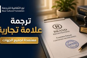 ترجمة علامة تجارية