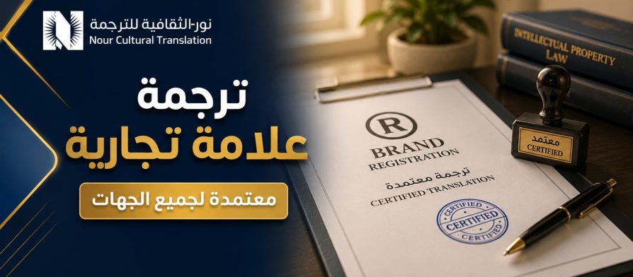 ترجمة علامة تجارية