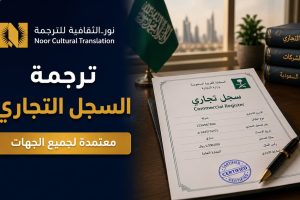 ترجمة السجل التجاري