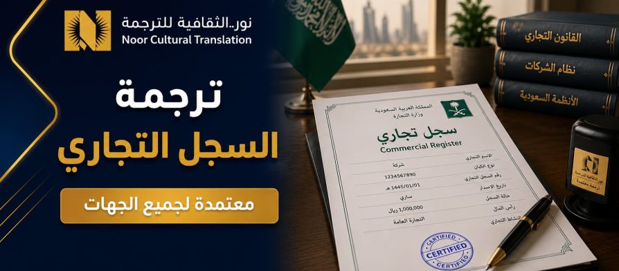 ترجمة السجل التجاري