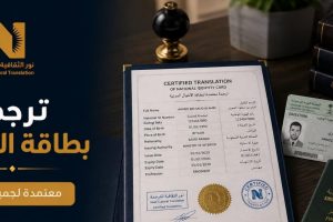 ترجمة بطاقة الاحوال