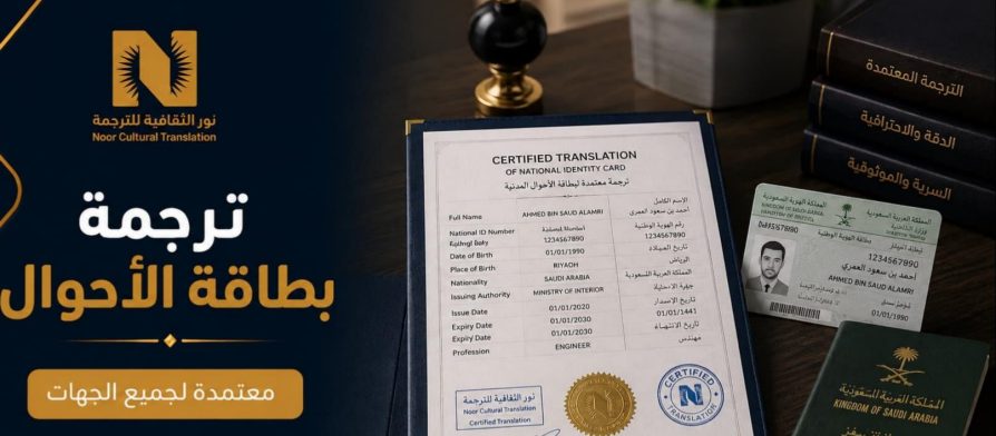 ترجمة بطاقة الاحوال