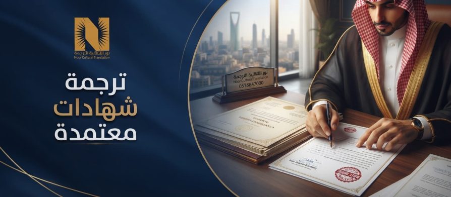 ترجمة شهادات معتمدة