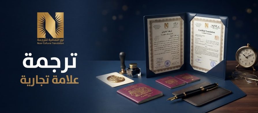 ترجمة علامة تجارية