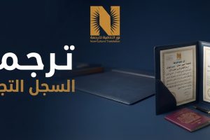 ترجمة السجل التجاري