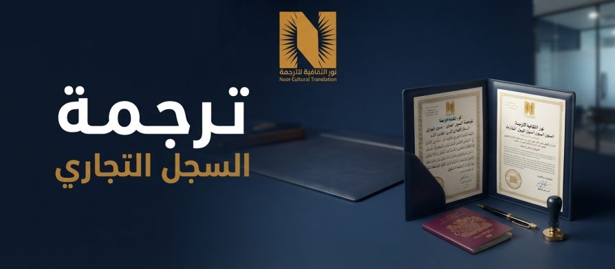 ترجمة السجل التجاري