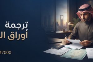 ترجمة أوراق الهجرة ترجمة معتمدة
