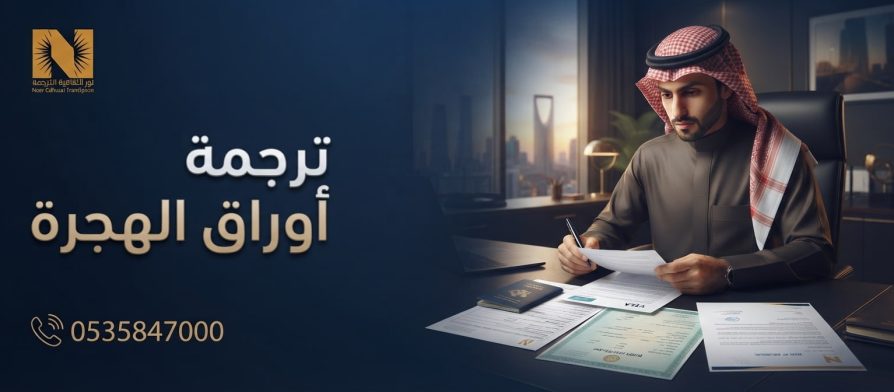 ترجمة أوراق الهجرة ترجمة معتمدة