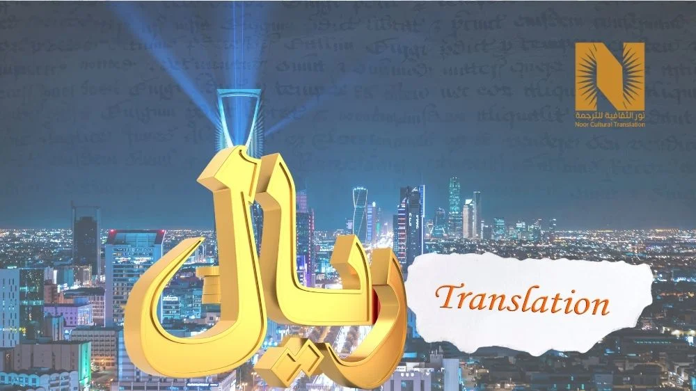 أسعار الترجمة في مكتب ترجمة معتمد من وزارة العدل