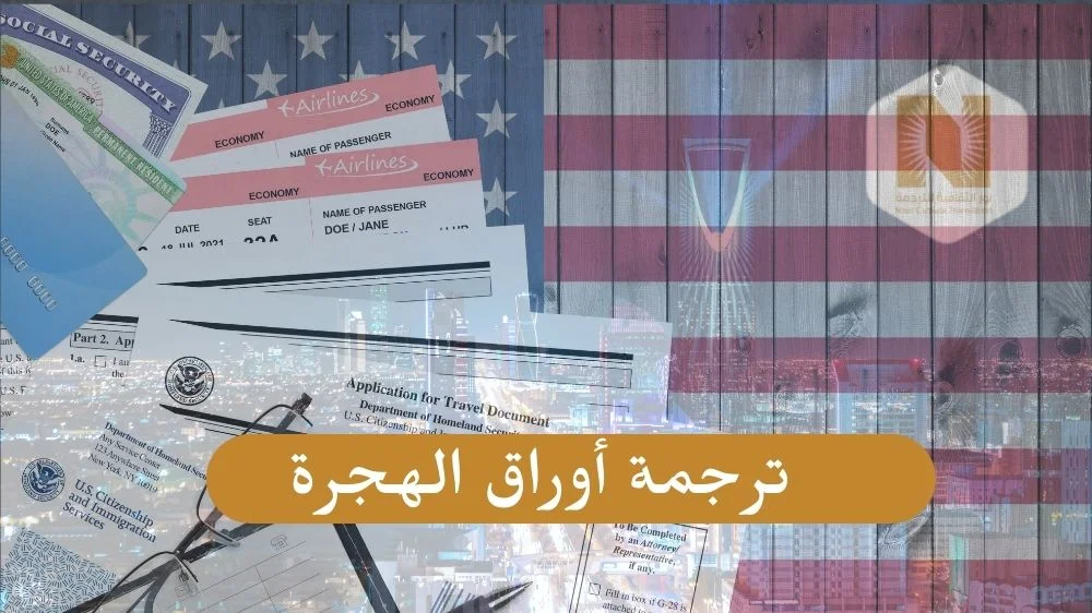 ترجمة أوراق الهجرة