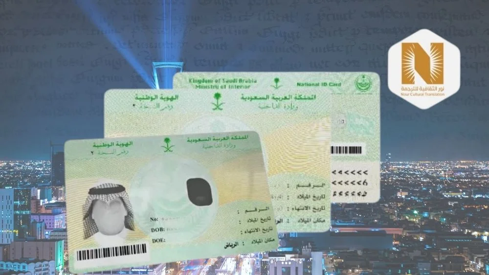 ترجمة الهوية الوطنية ترجمة معتمدة