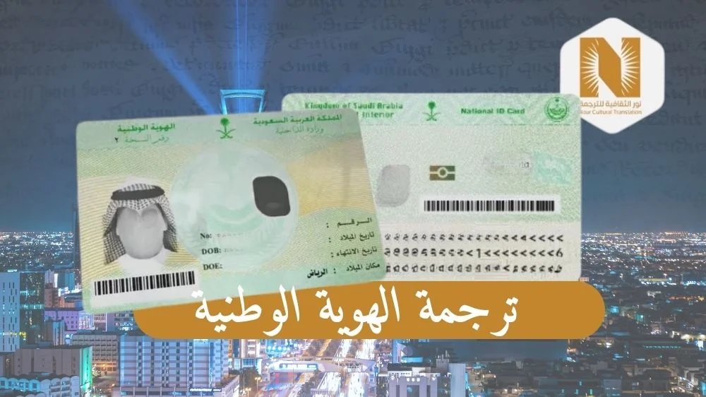 ترجمة الهوية الوطنية