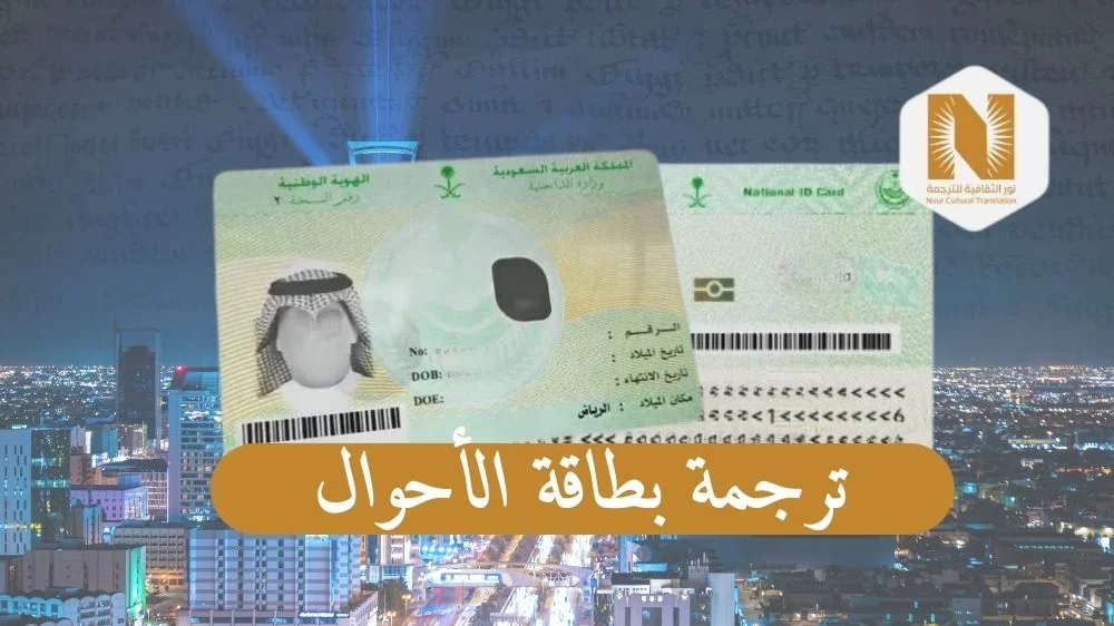 ترجمة بطاقة الاحوال