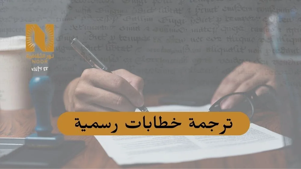 ترجمة خطابات رسمية