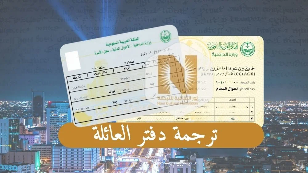 ترجمة دفتر العائلة