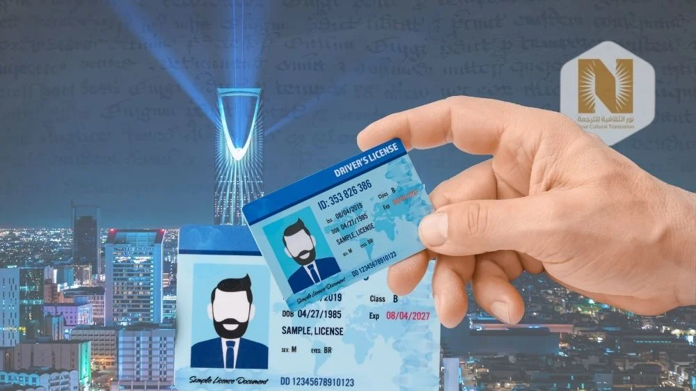 ترجمة رخصة القيادة الأجنبية