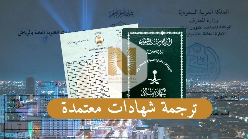 ترجمة شهادات معتمدة