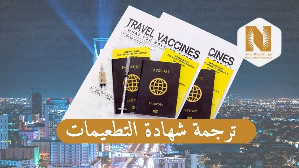 ترجمة شهادة التطعيمات