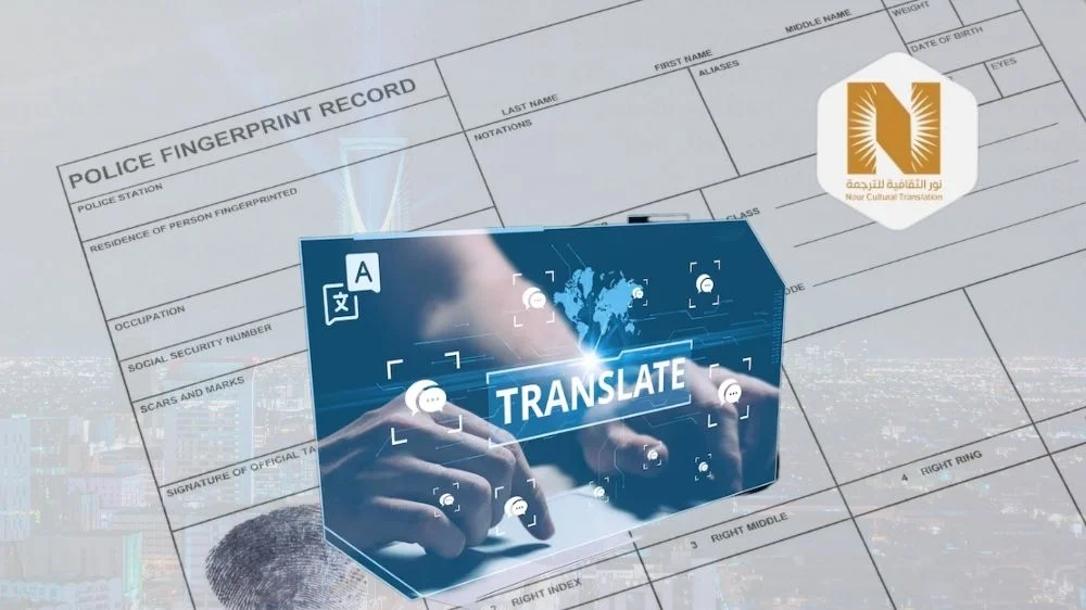 ترجمة شهادة خلو سوابق ترجمة معتمدة