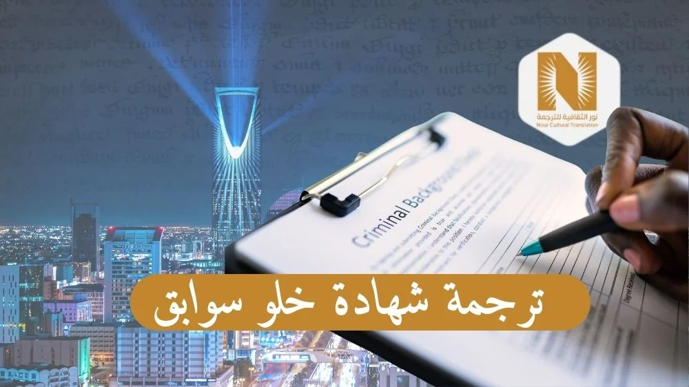 ترجمة شهادة خلو سوابق