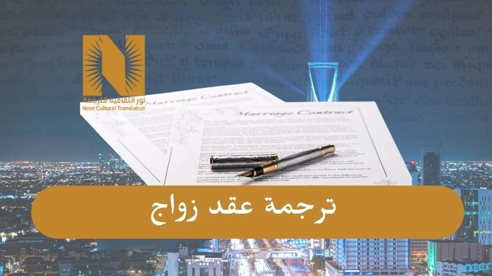 ترجمة عقد الزواج