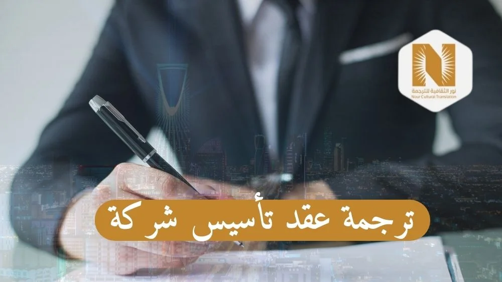 ترجمة عقد تأسيس شركة
