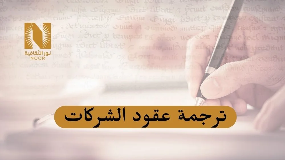 ترجمة عقود الشركات