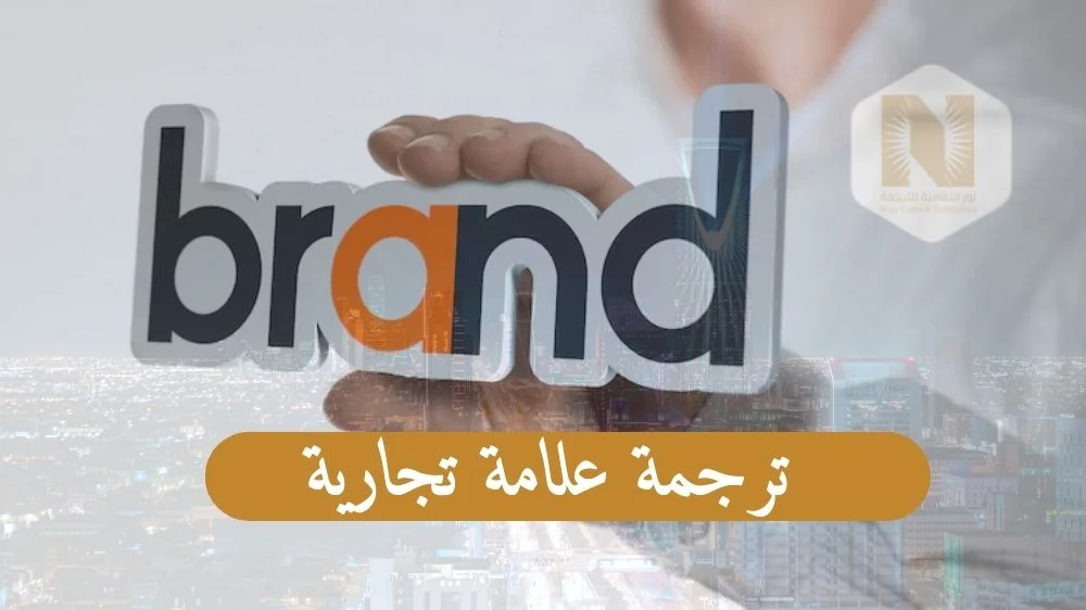 ترجمة علامة تجارية