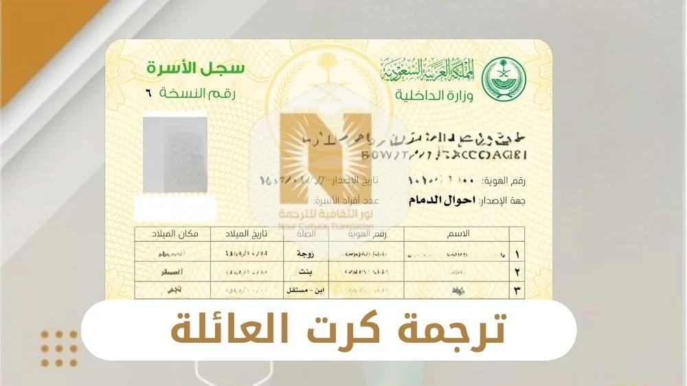 ترجمة كرت العائلة