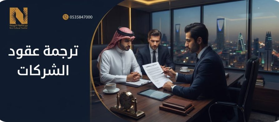 ترجمة عقود الشركات